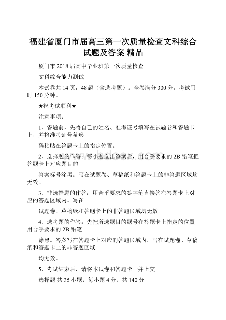 福建省厦门市届高三第一次质量检查文科综合试题及答案 精品.docx