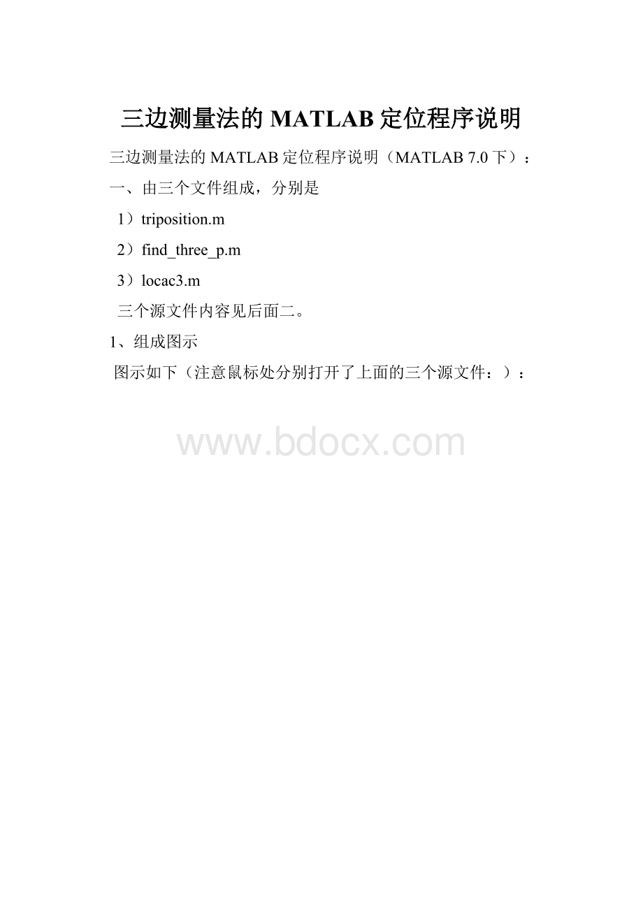 三边测量法的MATLAB定位程序说明.docx_第1页