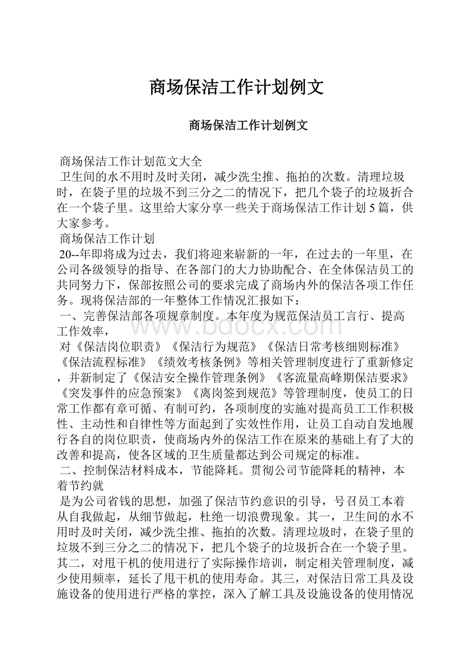 商场保洁工作计划例文.docx_第1页