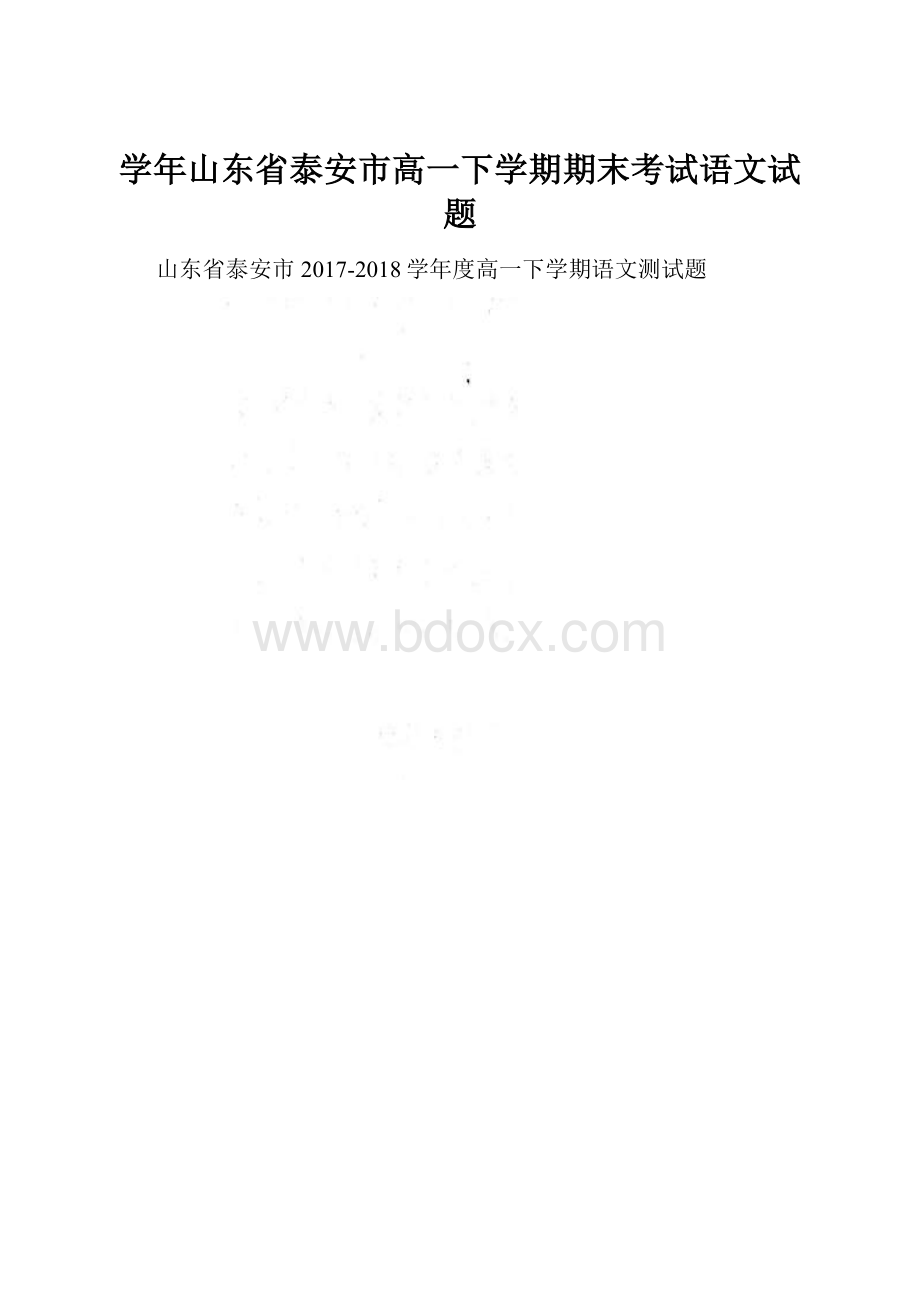 学年山东省泰安市高一下学期期末考试语文试题.docx_第1页