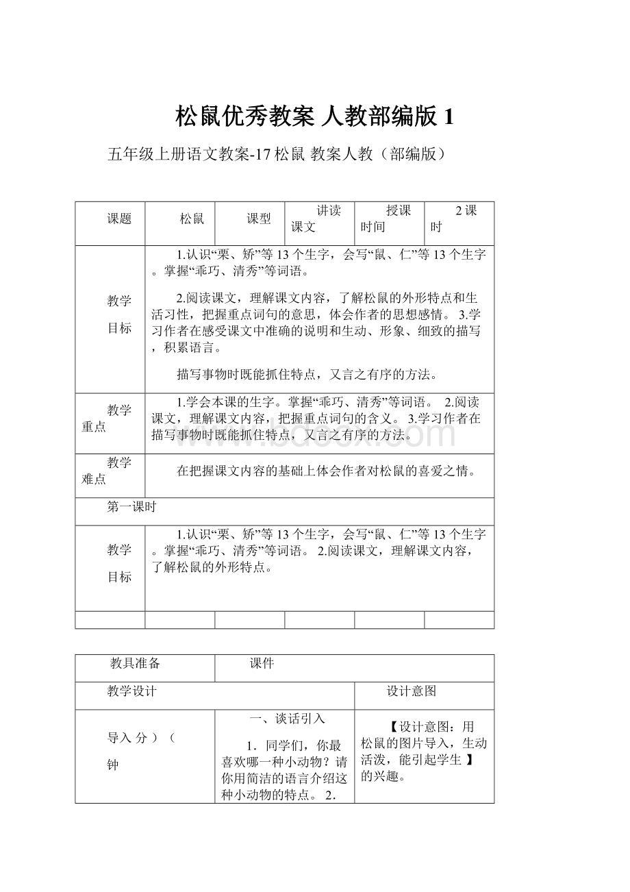 松鼠优秀教案 人教部编版1.docx_第1页