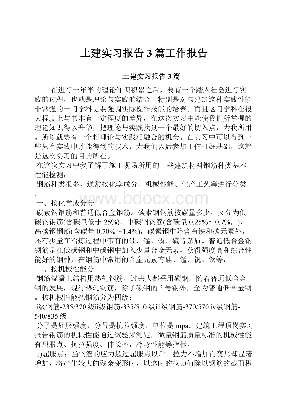 土建实习报告3篇工作报告.docx_第1页