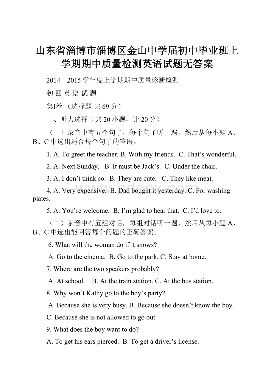 山东省淄博市淄博区金山中学届初中毕业班上学期期中质量检测英语试题无答案.docx_第1页