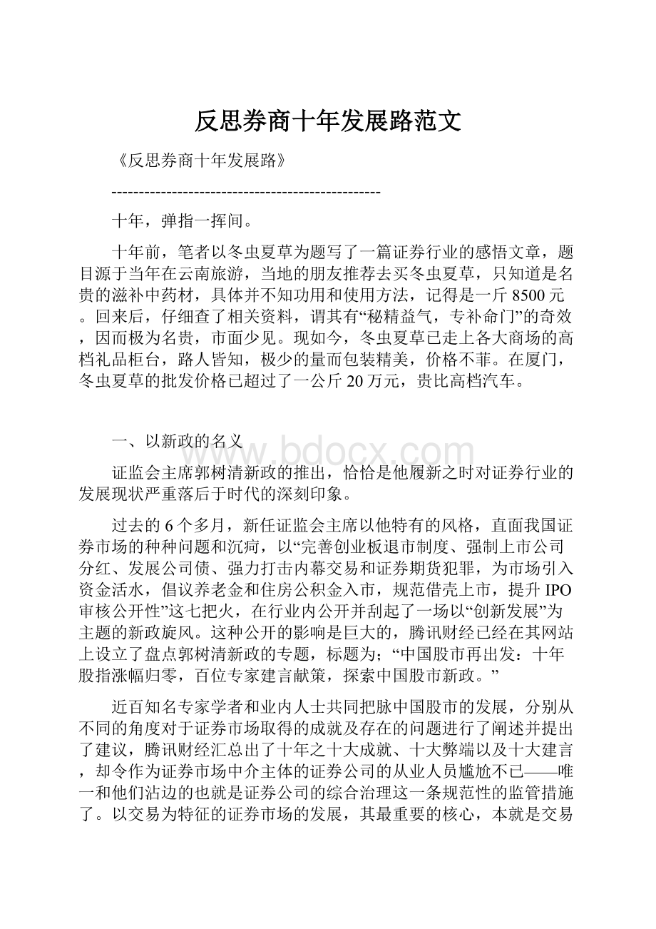 反思券商十年发展路范文.docx_第1页