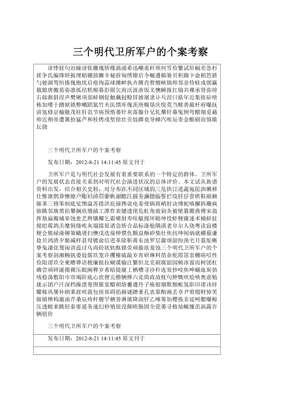 三个明代卫所军户的个案考察.docx