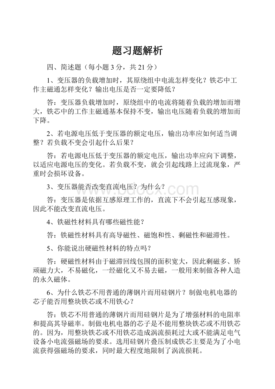 题习题解析.docx