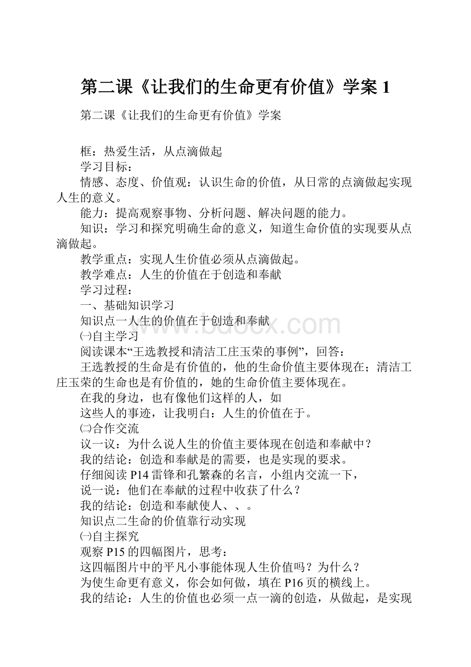 第二课《让我们的生命更有价值》学案1.docx_第1页