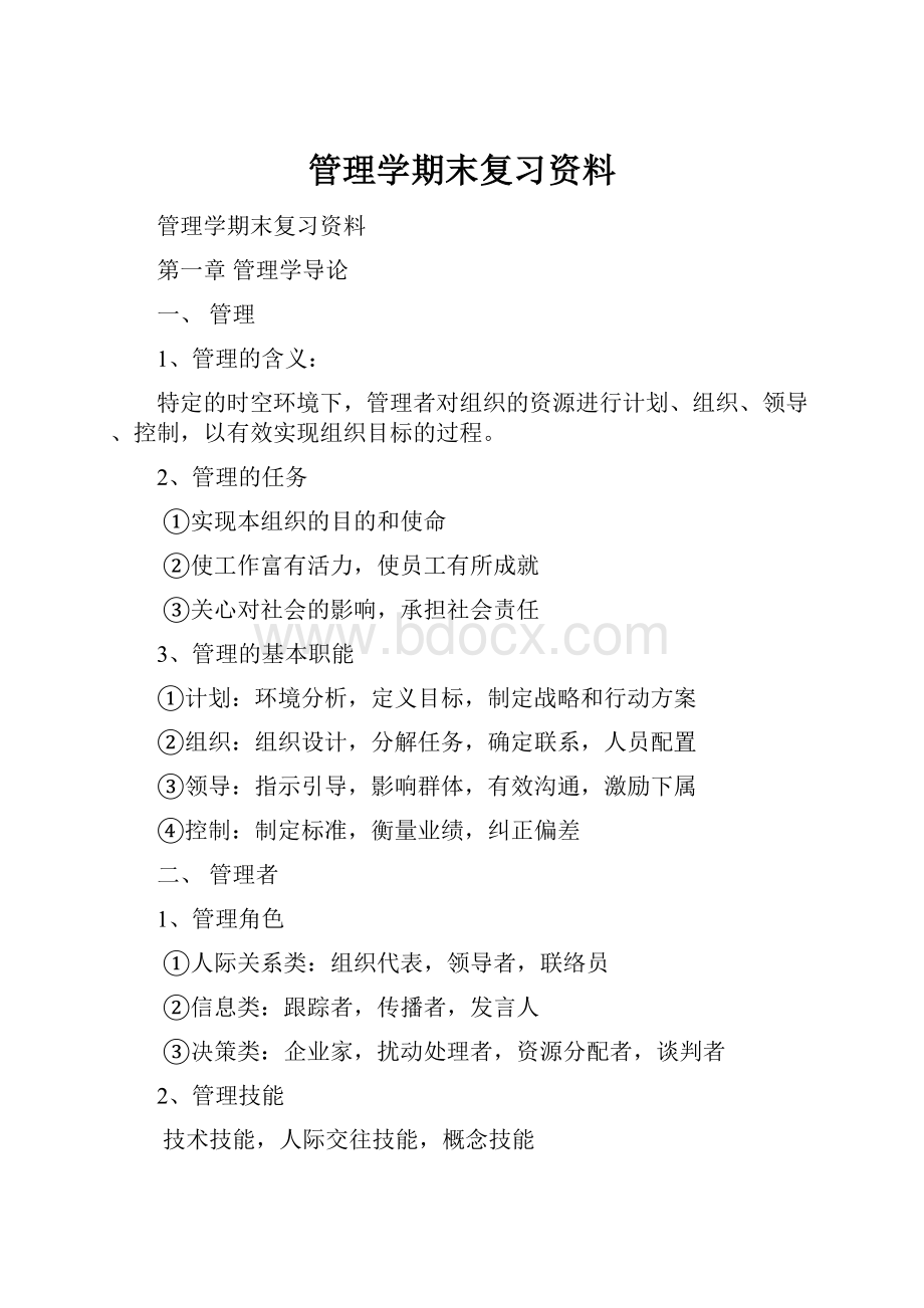 管理学期末复习资料.docx