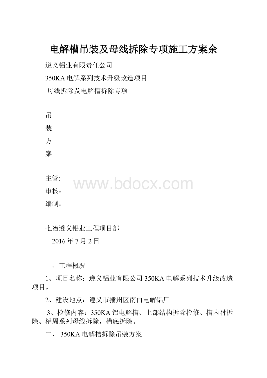 电解槽吊装及母线拆除专项施工方案余.docx_第1页