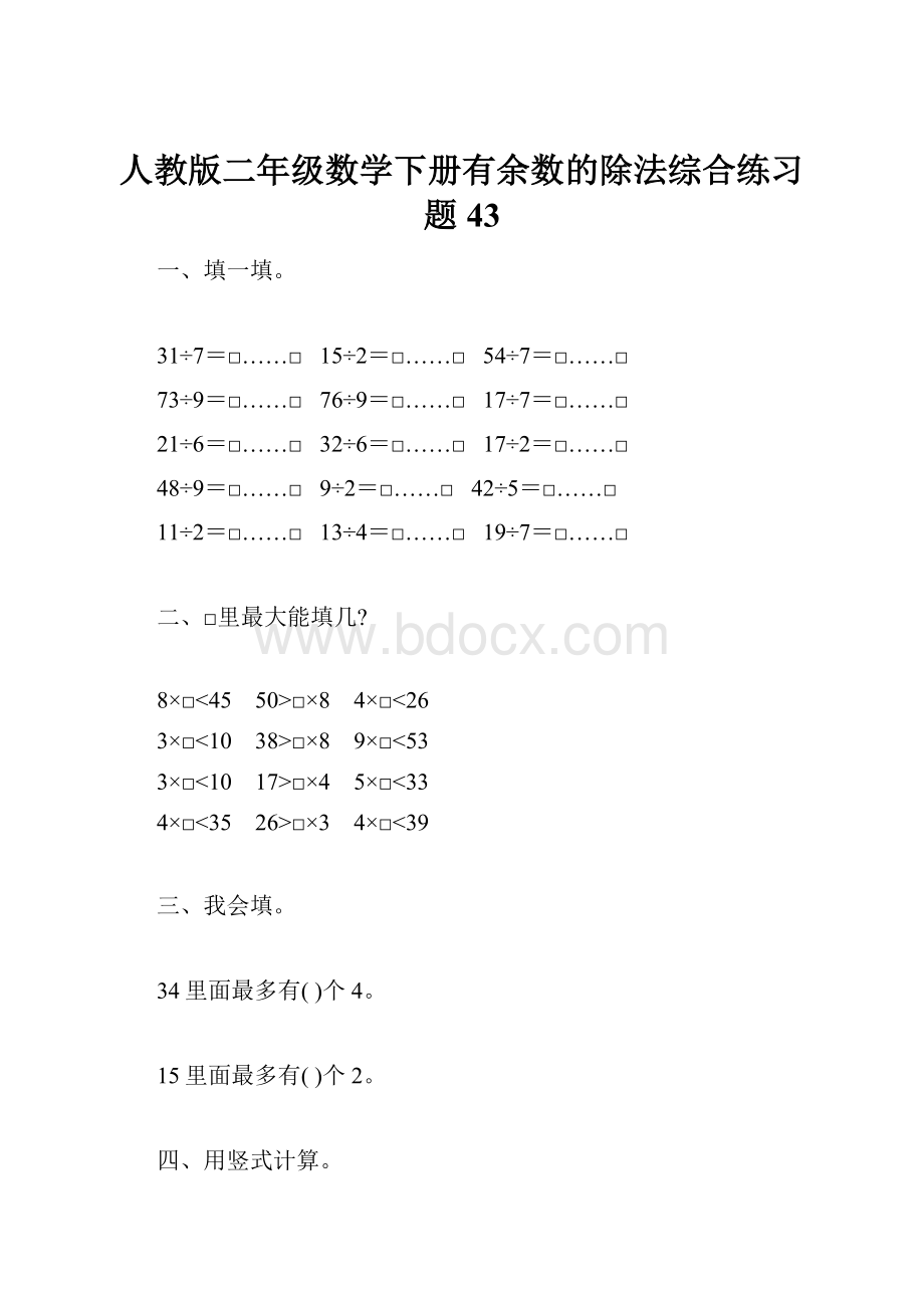 人教版二年级数学下册有余数的除法综合练习题43.docx