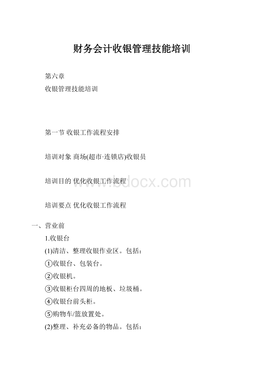 财务会计收银管理技能培训.docx_第1页