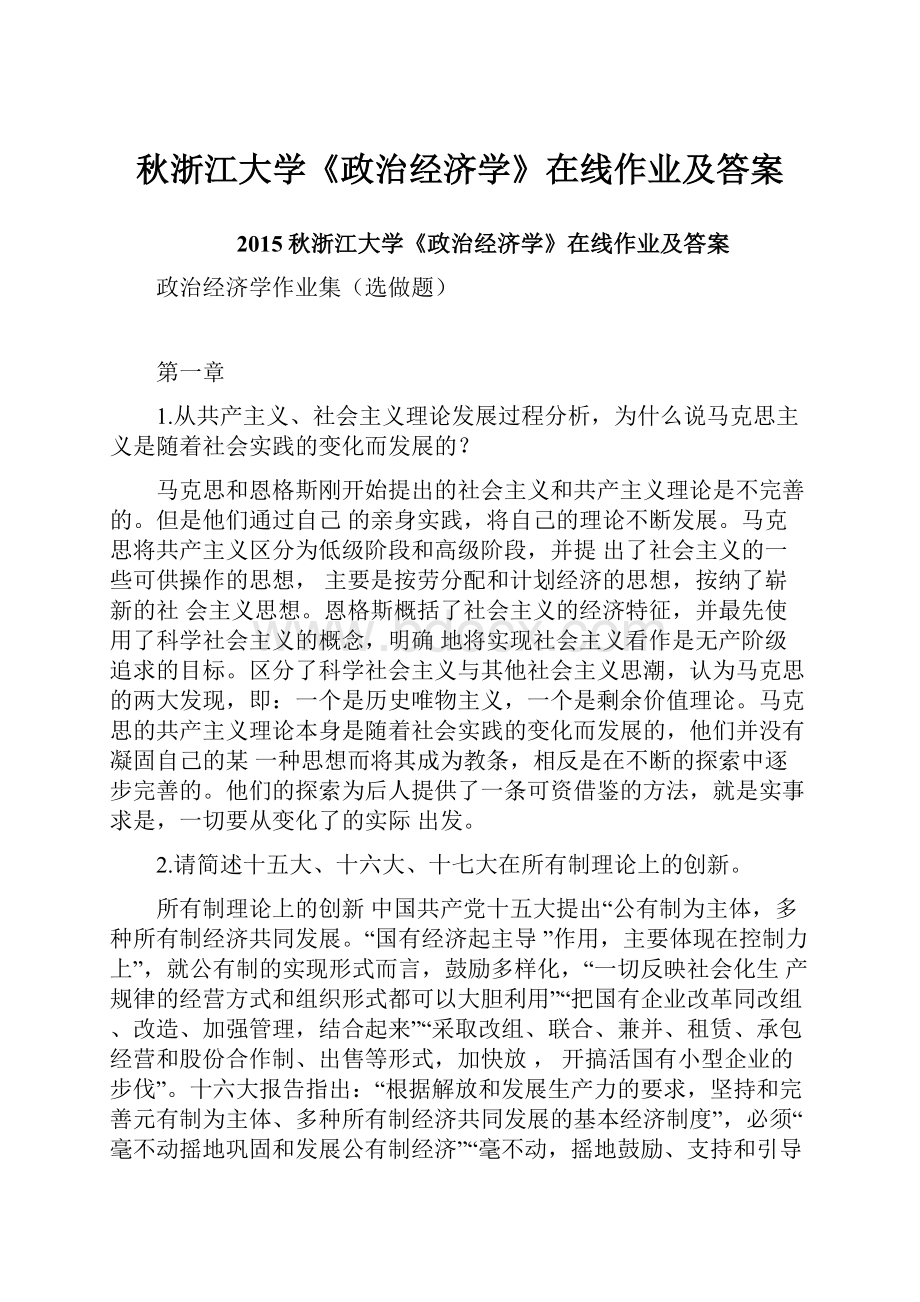 秋浙江大学《政治经济学》在线作业及答案.docx