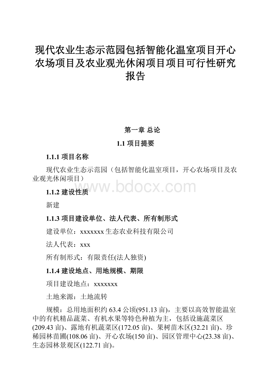 现代农业生态示范园包括智能化温室项目开心农场项目及农业观光休闲项目项目可行性研究报告.docx