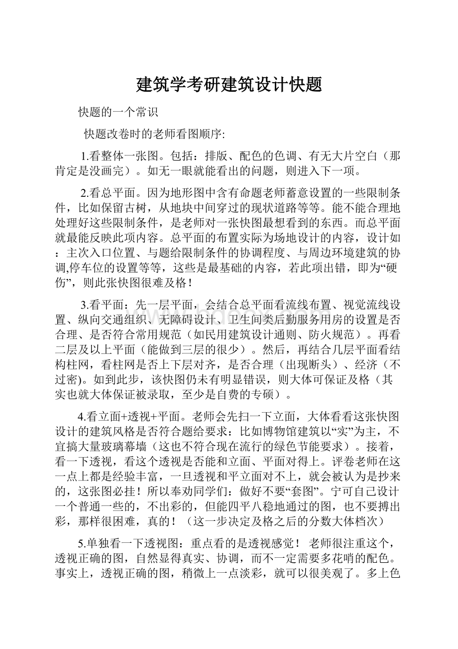 建筑学考研建筑设计快题.docx_第1页