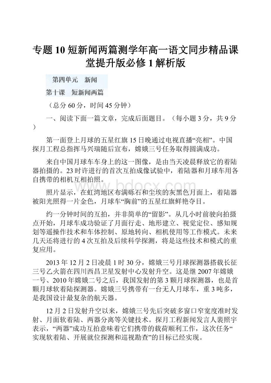 专题10短新闻两篇测学年高一语文同步精品课堂提升版必修1解析版.docx