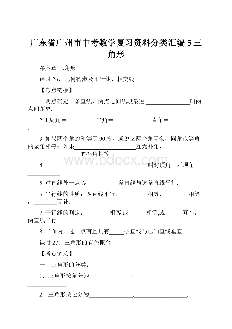 广东省广州市中考数学复习资料分类汇编5三角形.docx