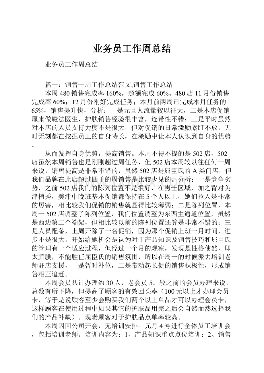 业务员工作周总结.docx_第1页