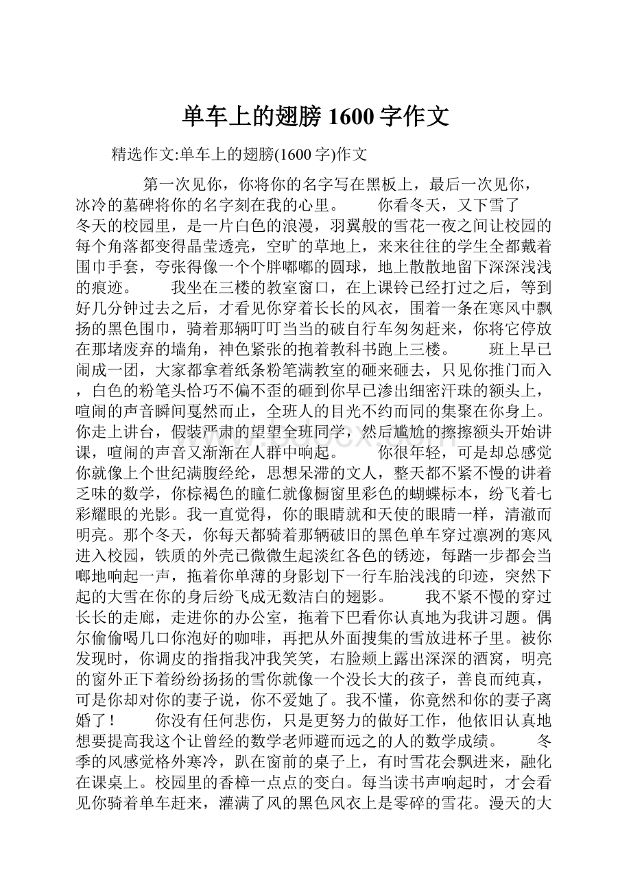 单车上的翅膀1600字作文.docx