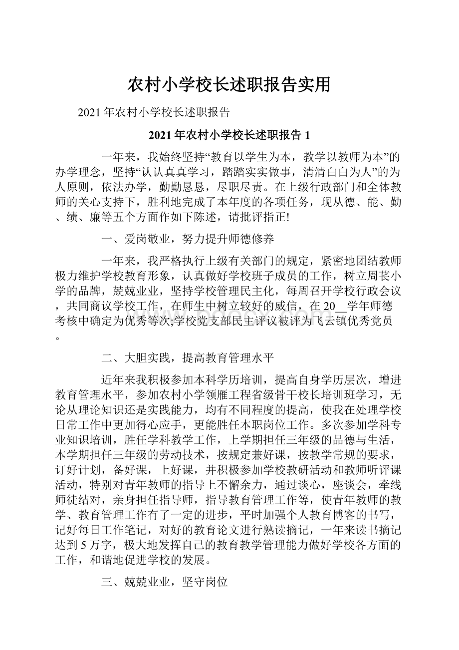 农村小学校长述职报告实用.docx