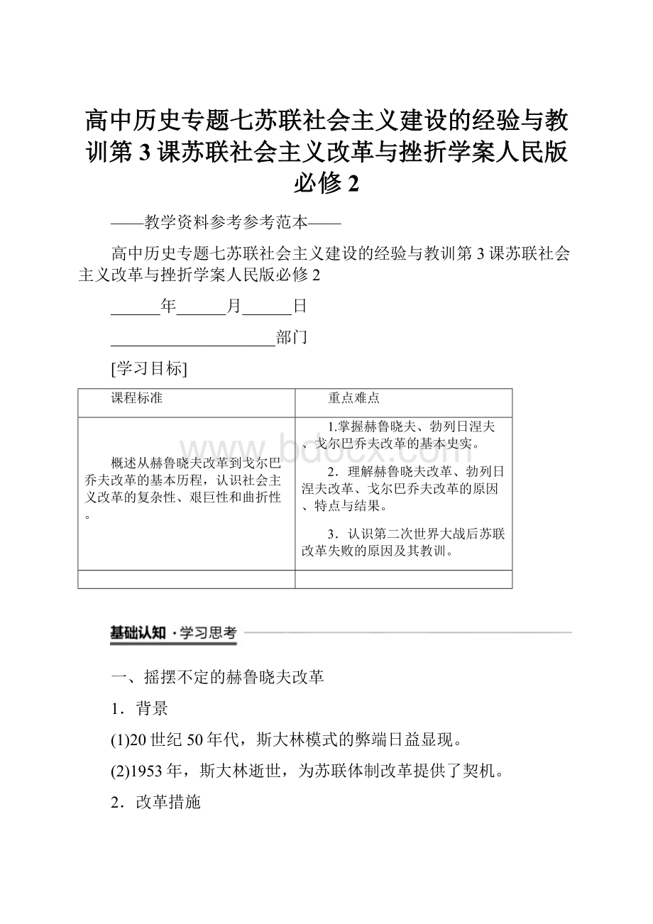 高中历史专题七苏联社会主义建设的经验与教训第3课苏联社会主义改革与挫折学案人民版必修2.docx_第1页