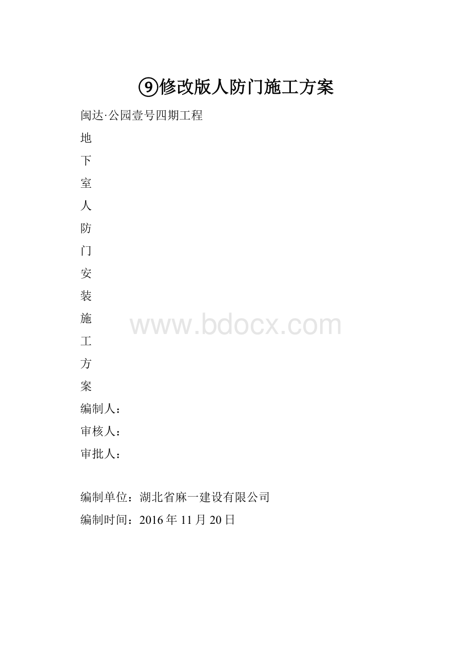 ⑨修改版人防门施工方案.docx