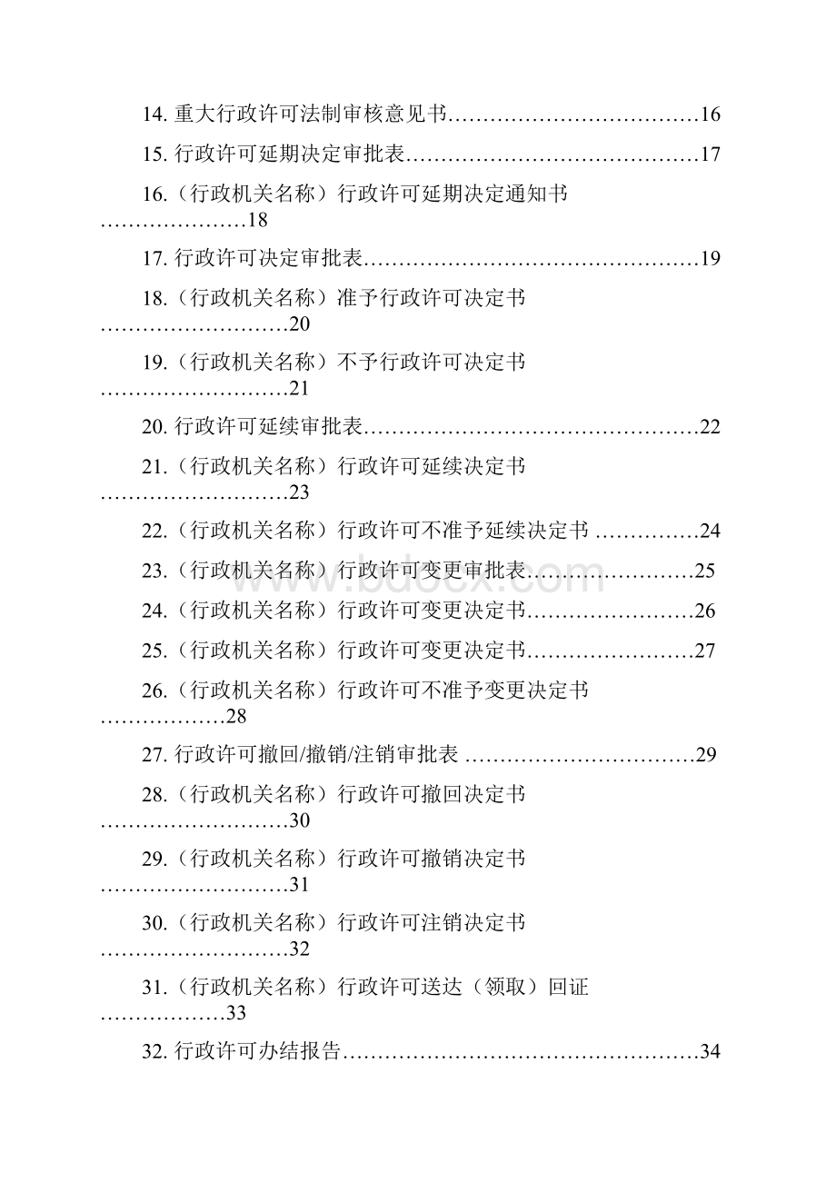 行政许可文书格式范本.docx_第2页