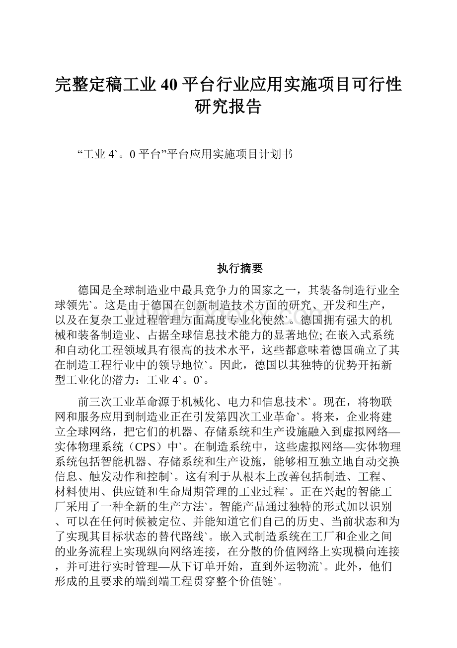 完整定稿工业 40 平台行业应用实施项目可行性研究报告.docx