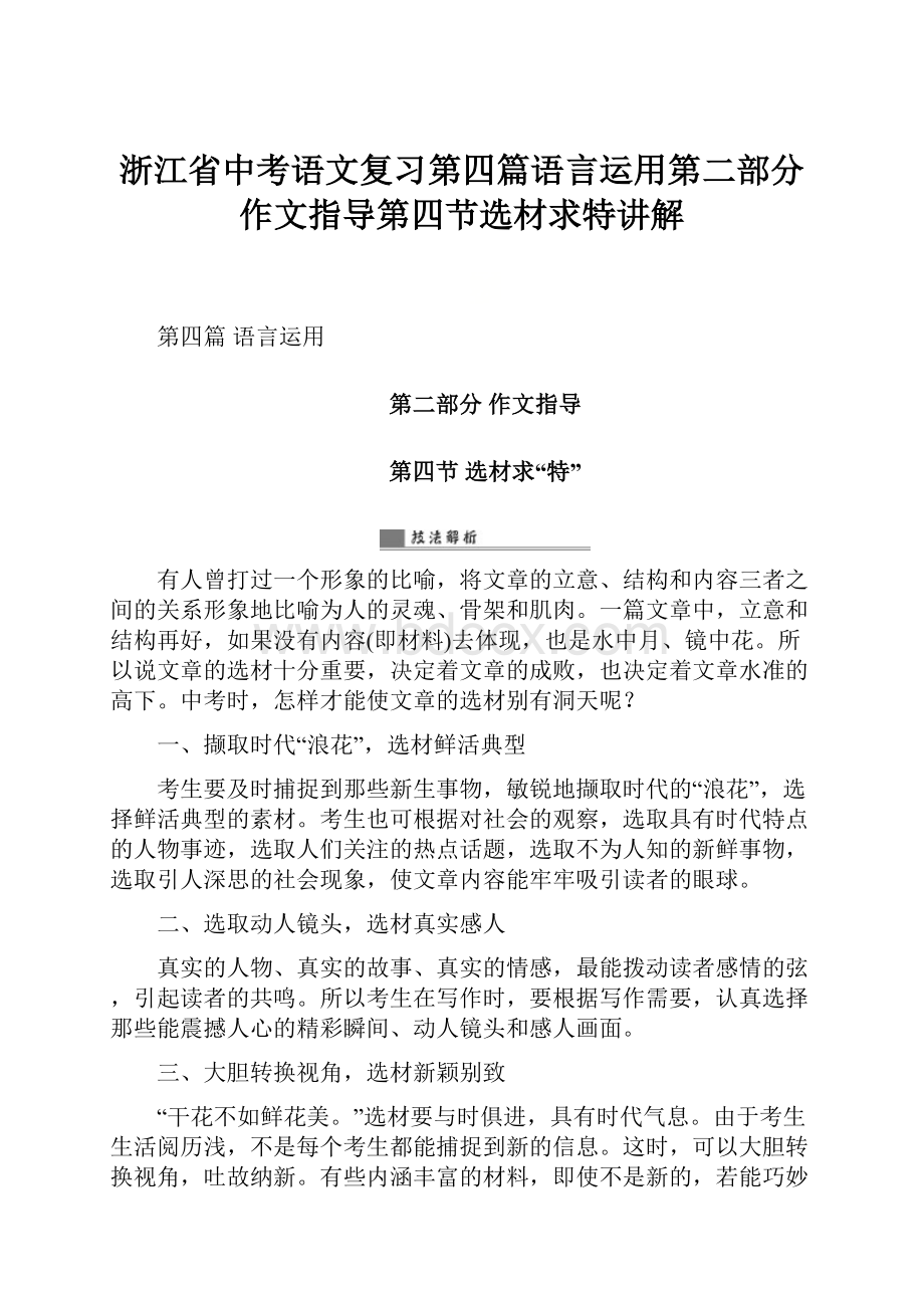 浙江省中考语文复习第四篇语言运用第二部分作文指导第四节选材求特讲解.docx_第1页