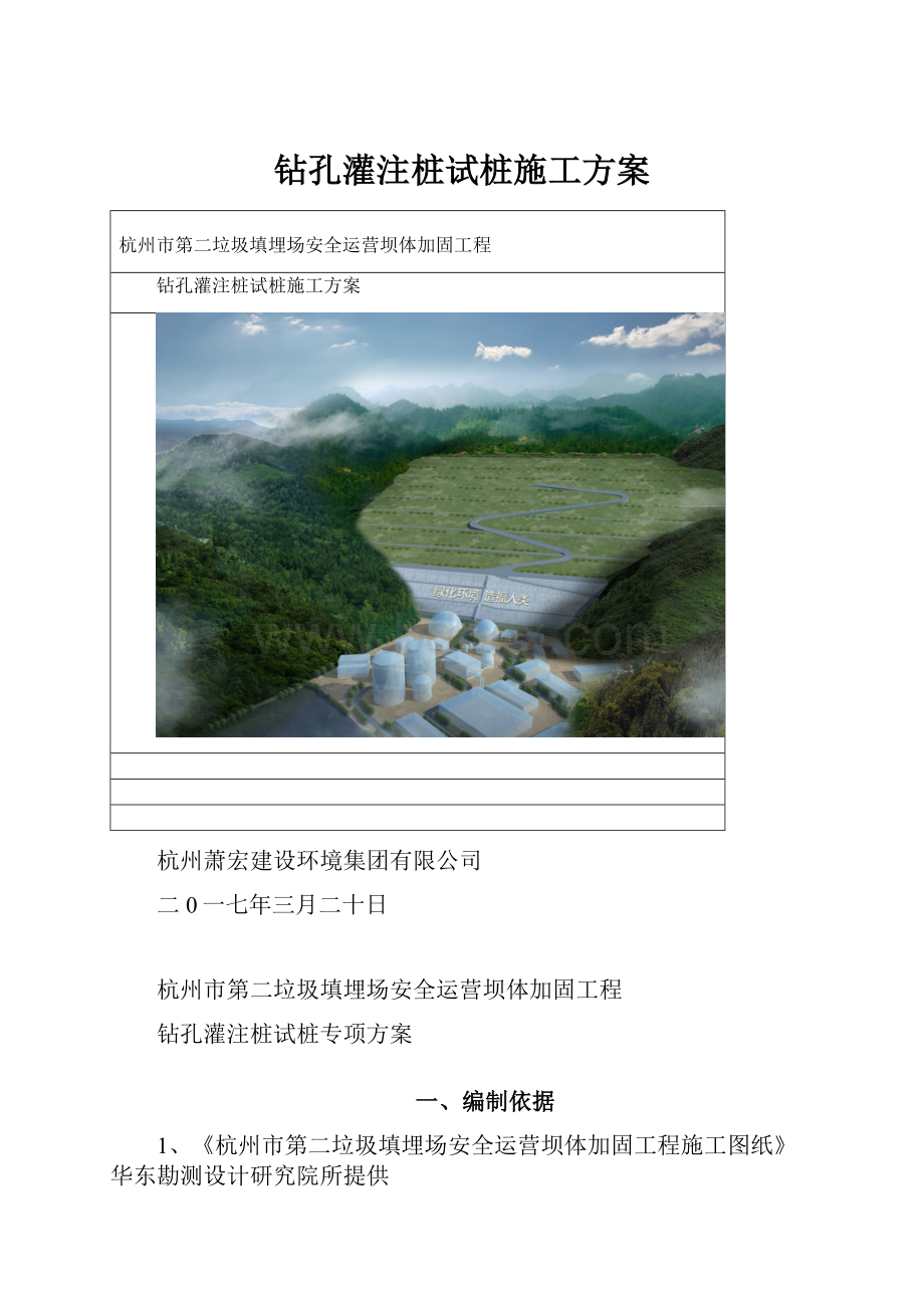 钻孔灌注桩试桩施工方案.docx