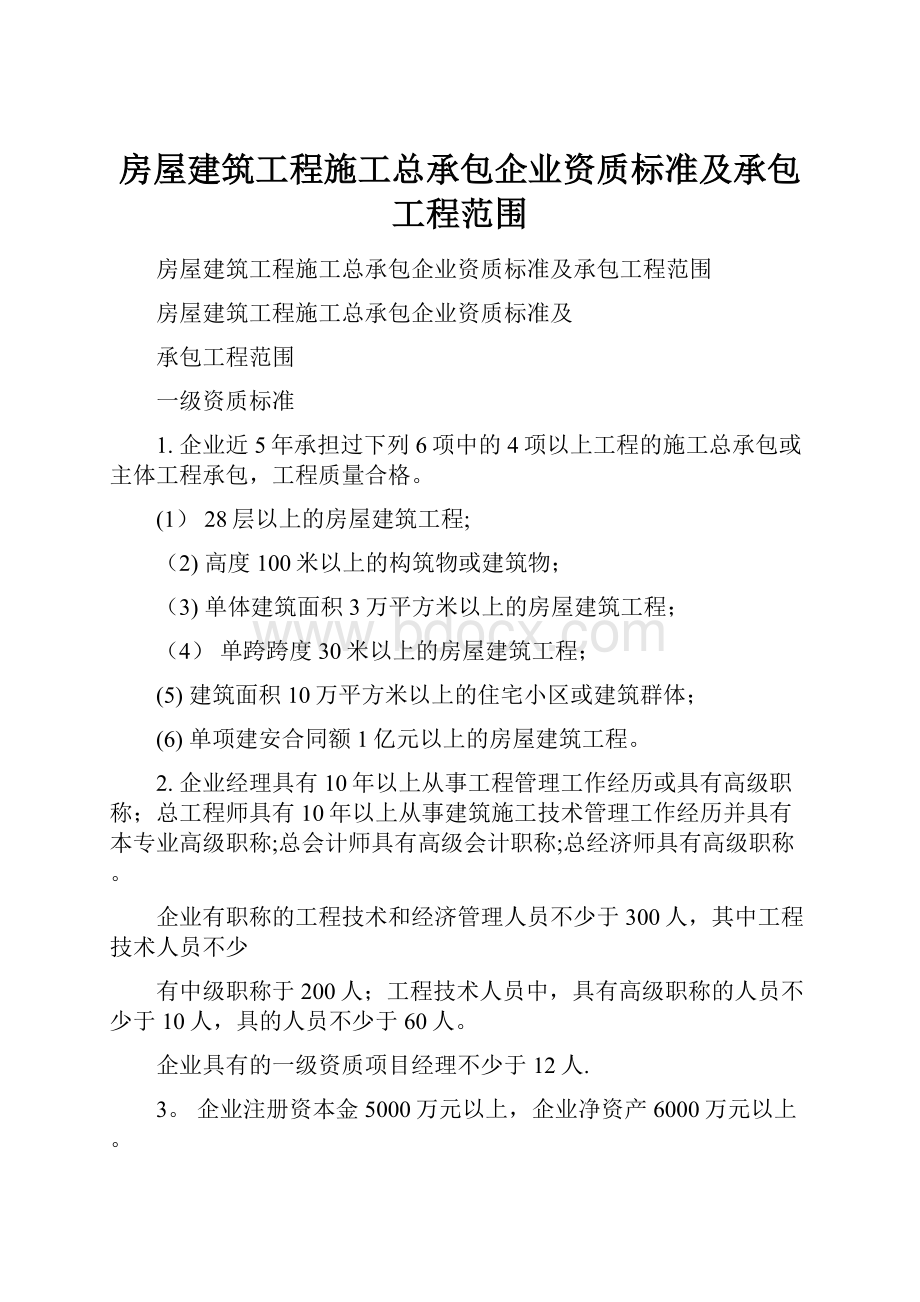 房屋建筑工程施工总承包企业资质标准及承包工程范围.docx_第1页