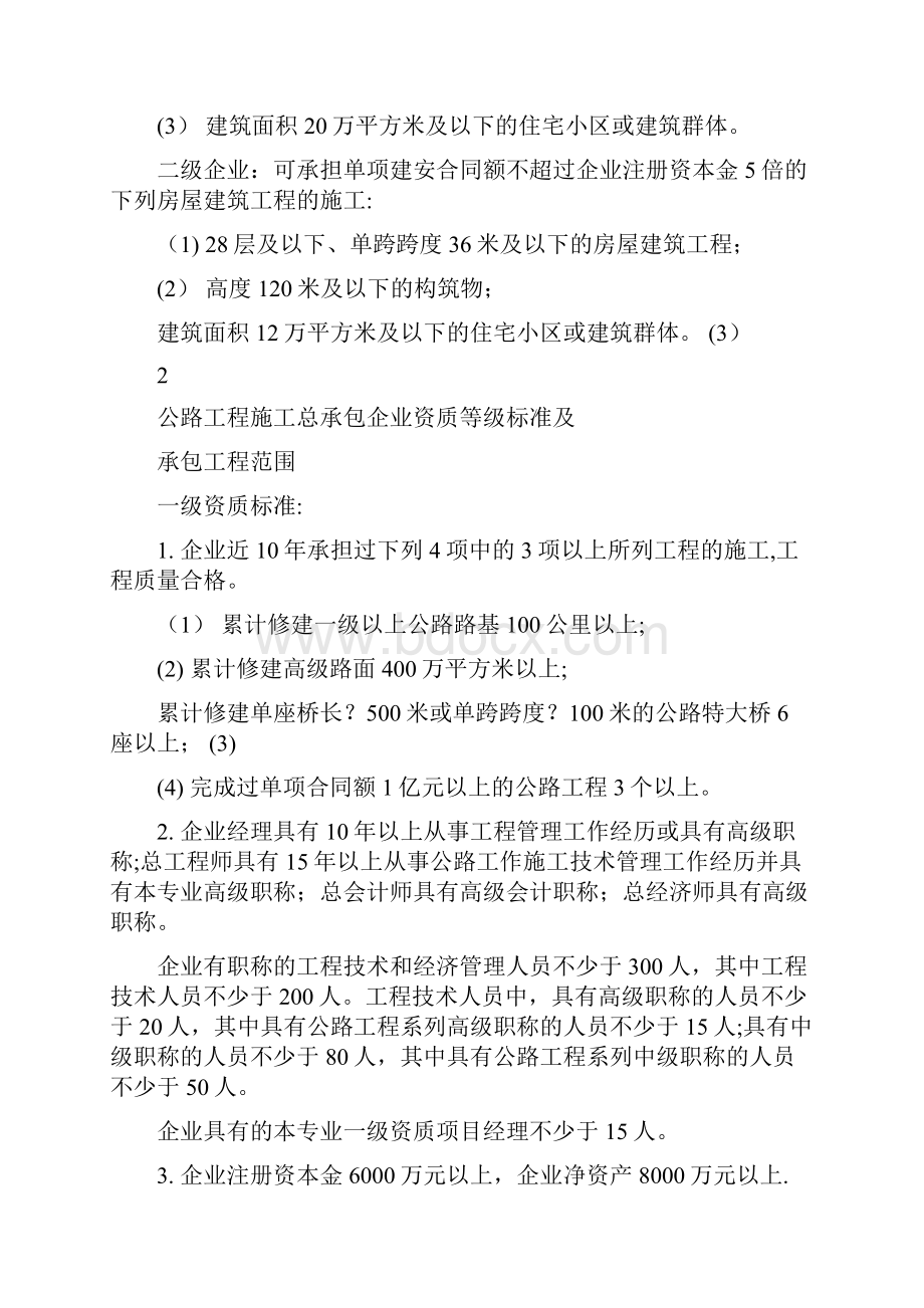 房屋建筑工程施工总承包企业资质标准及承包工程范围.docx_第3页