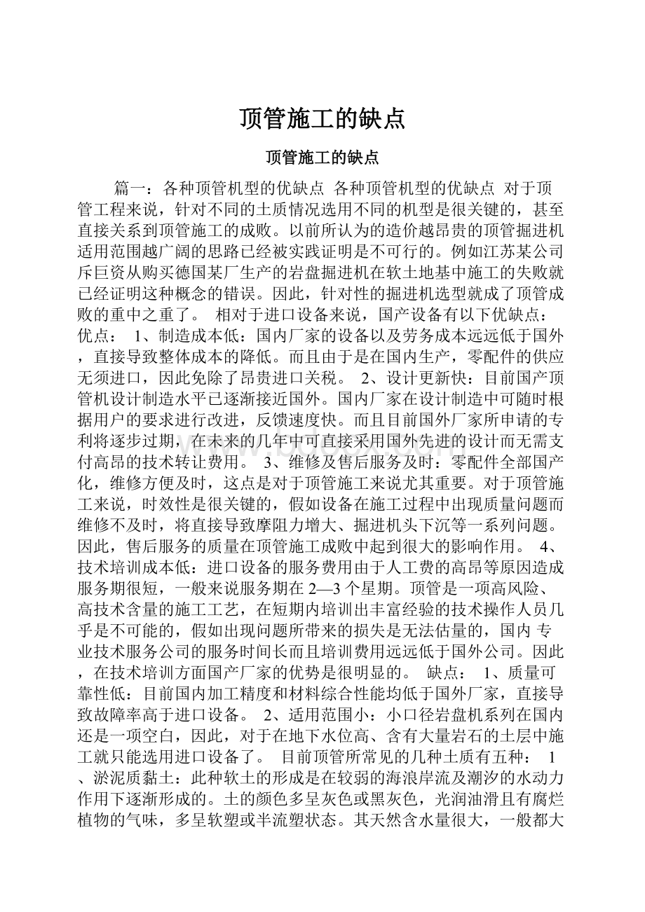 顶管施工的缺点.docx