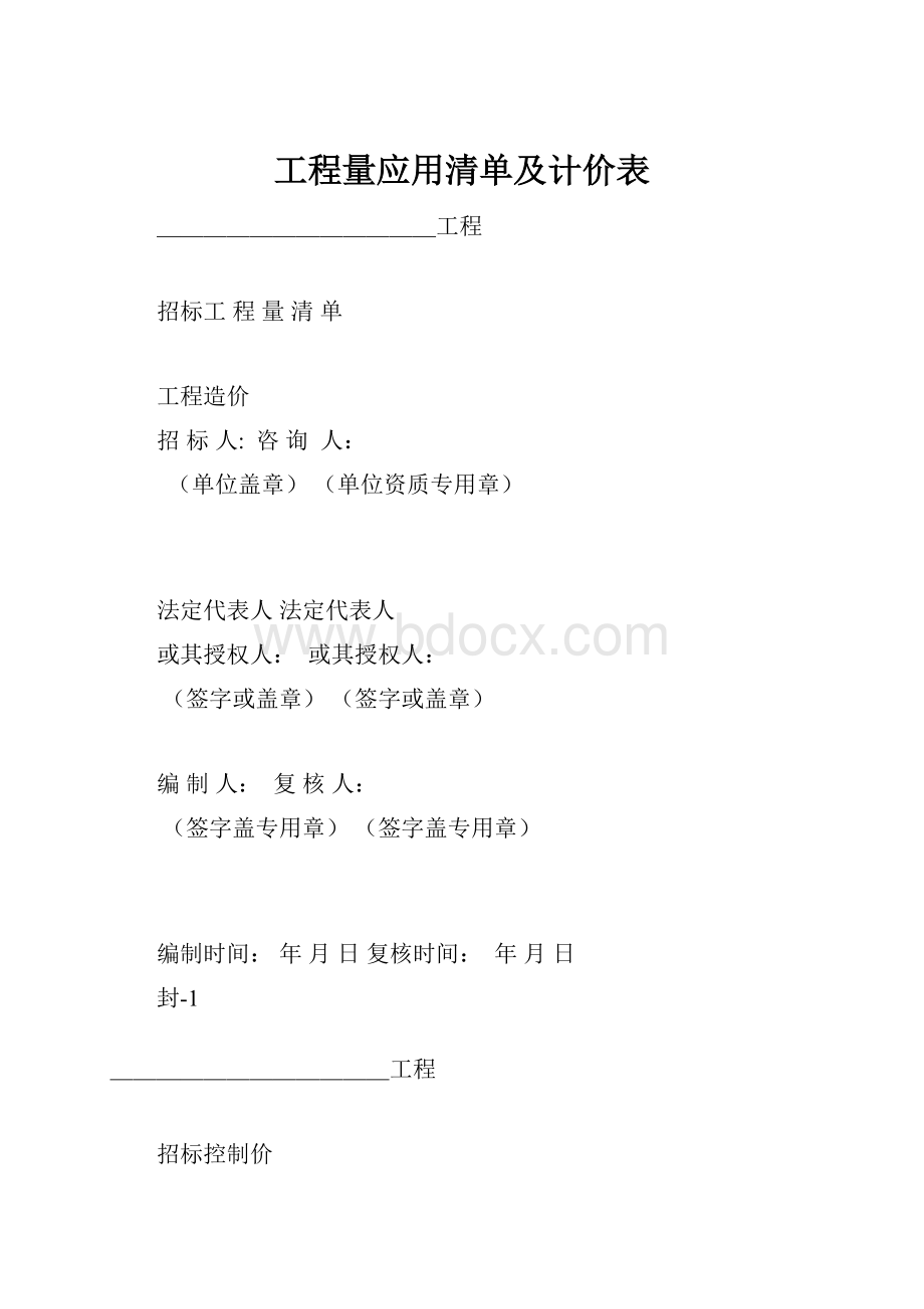 工程量应用清单及计价表.docx_第1页