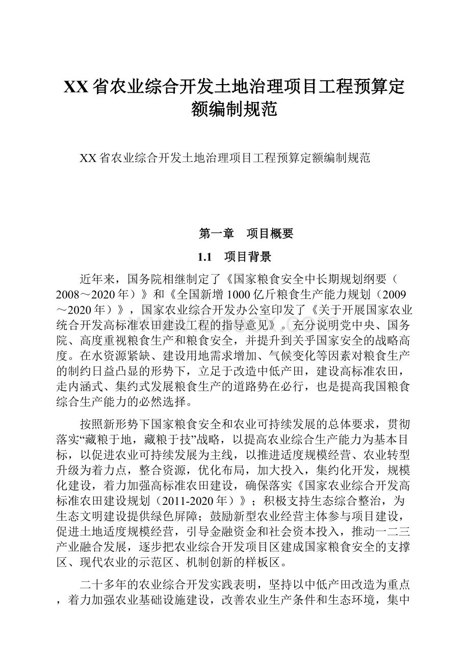 XX省农业综合开发土地治理项目工程预算定额编制规范.docx