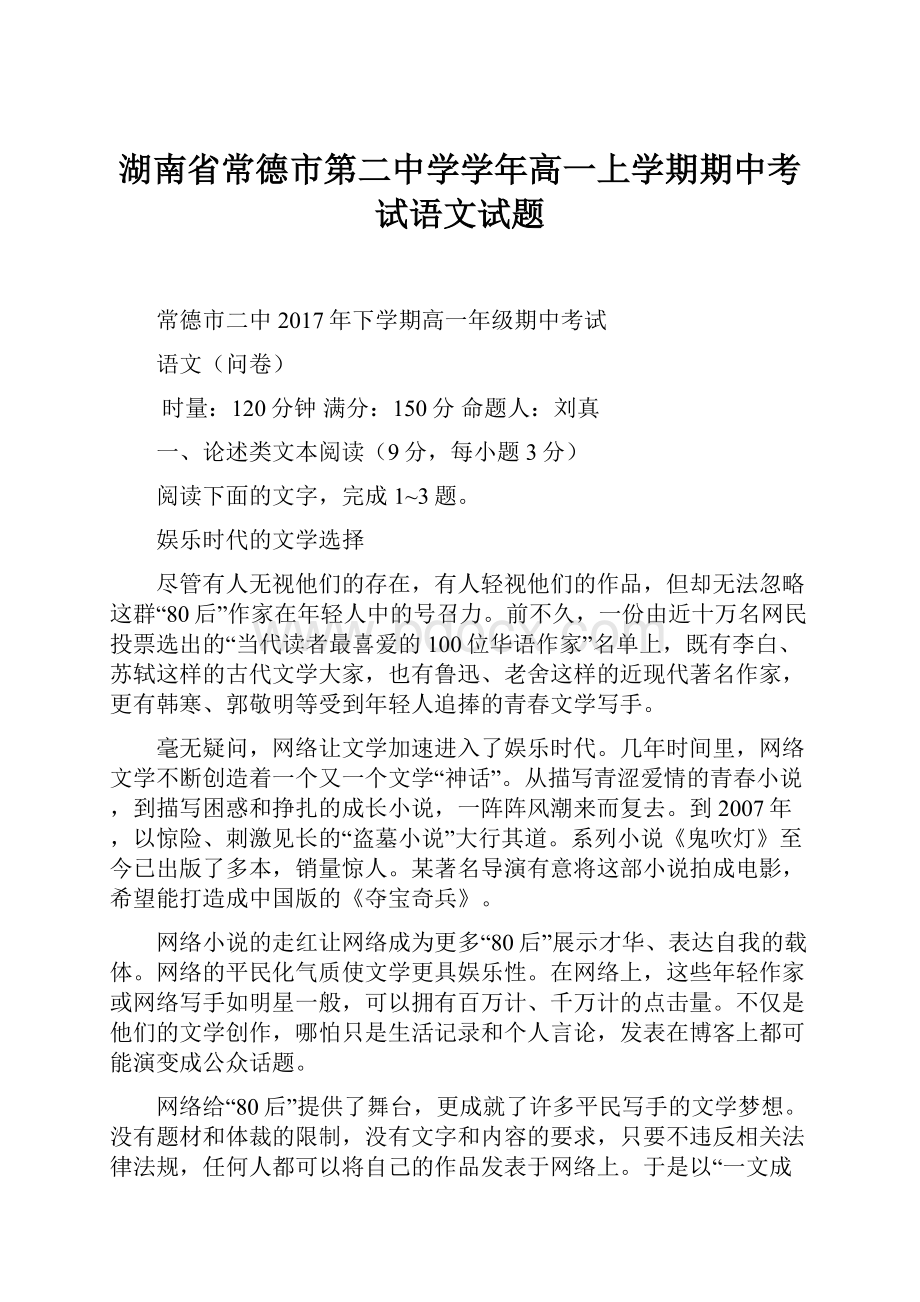 湖南省常德市第二中学学年高一上学期期中考试语文试题.docx_第1页