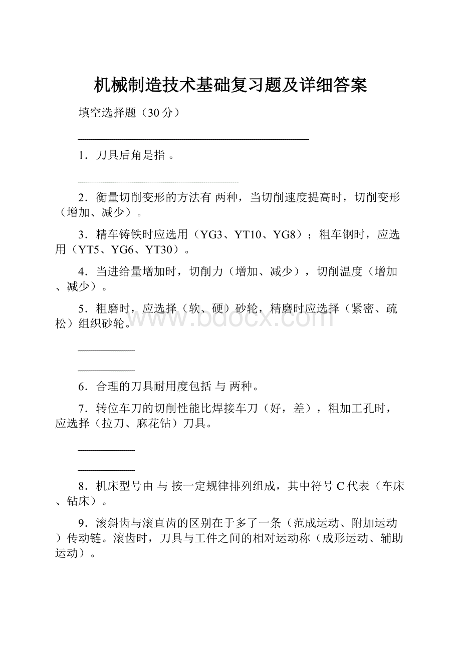 机械制造技术基础复习题及详细答案.docx