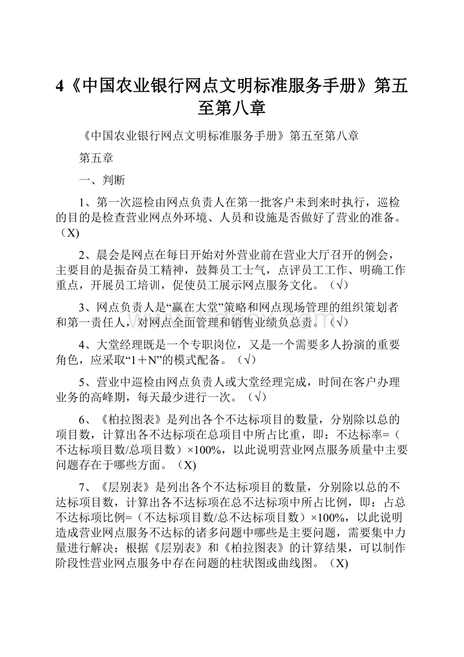 4《中国农业银行网点文明标准服务手册》第五至第八章.docx_第1页