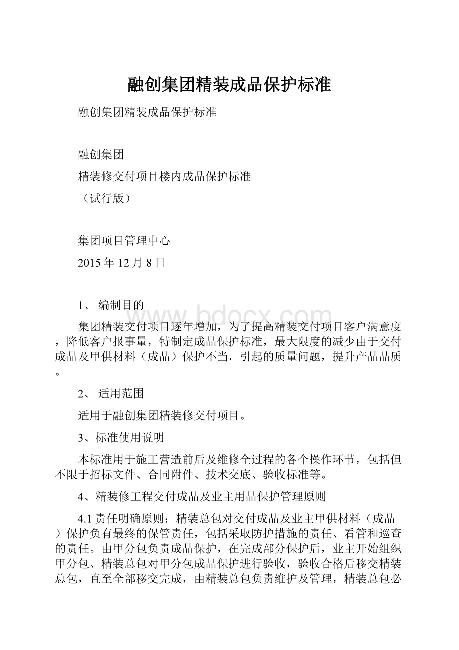 融创集团精装成品保护标准.docx_第1页