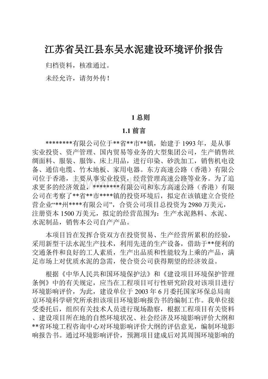 江苏省吴江县东吴水泥建设环境评价报告.docx_第1页