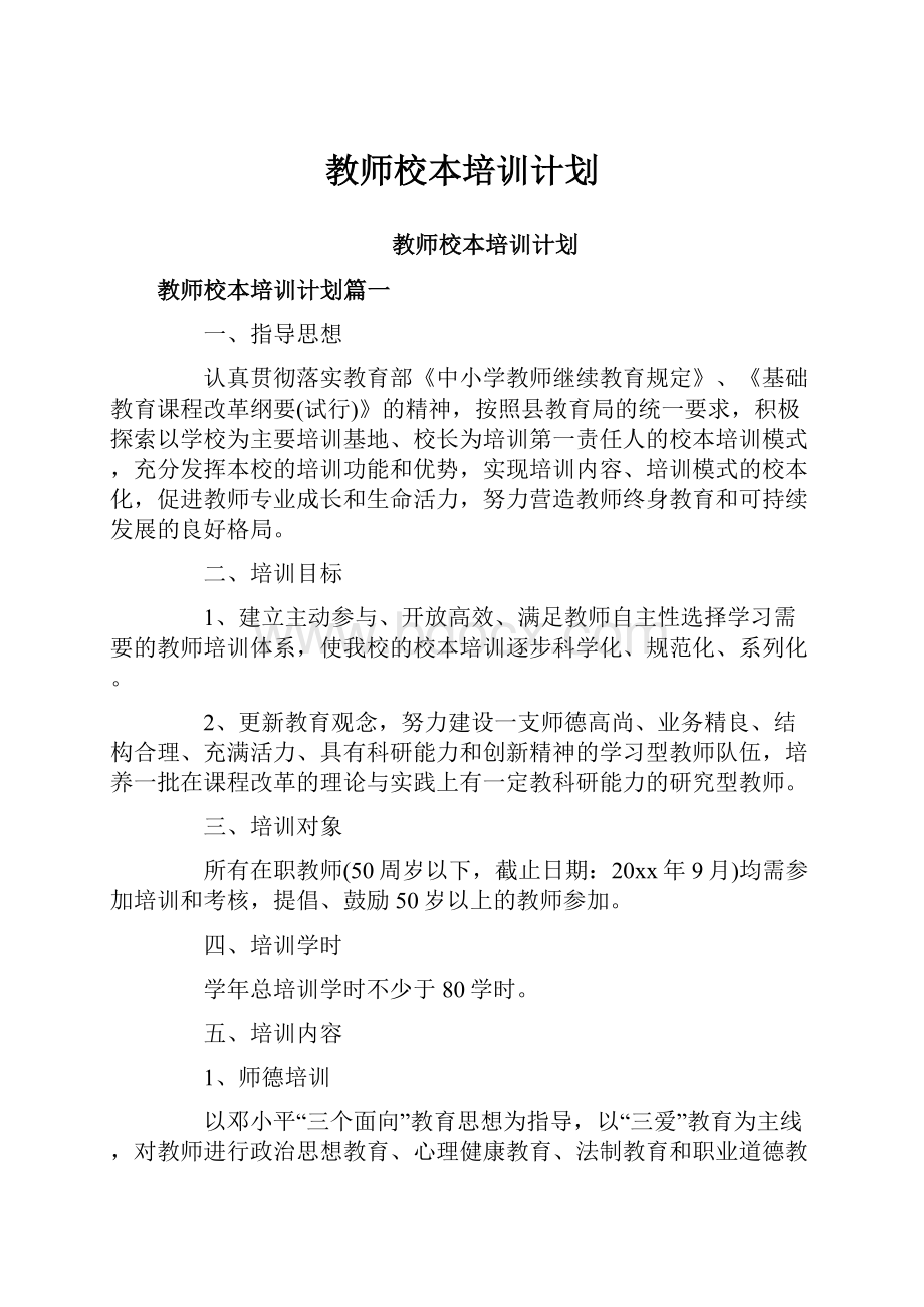 教师校本培训计划.docx_第1页