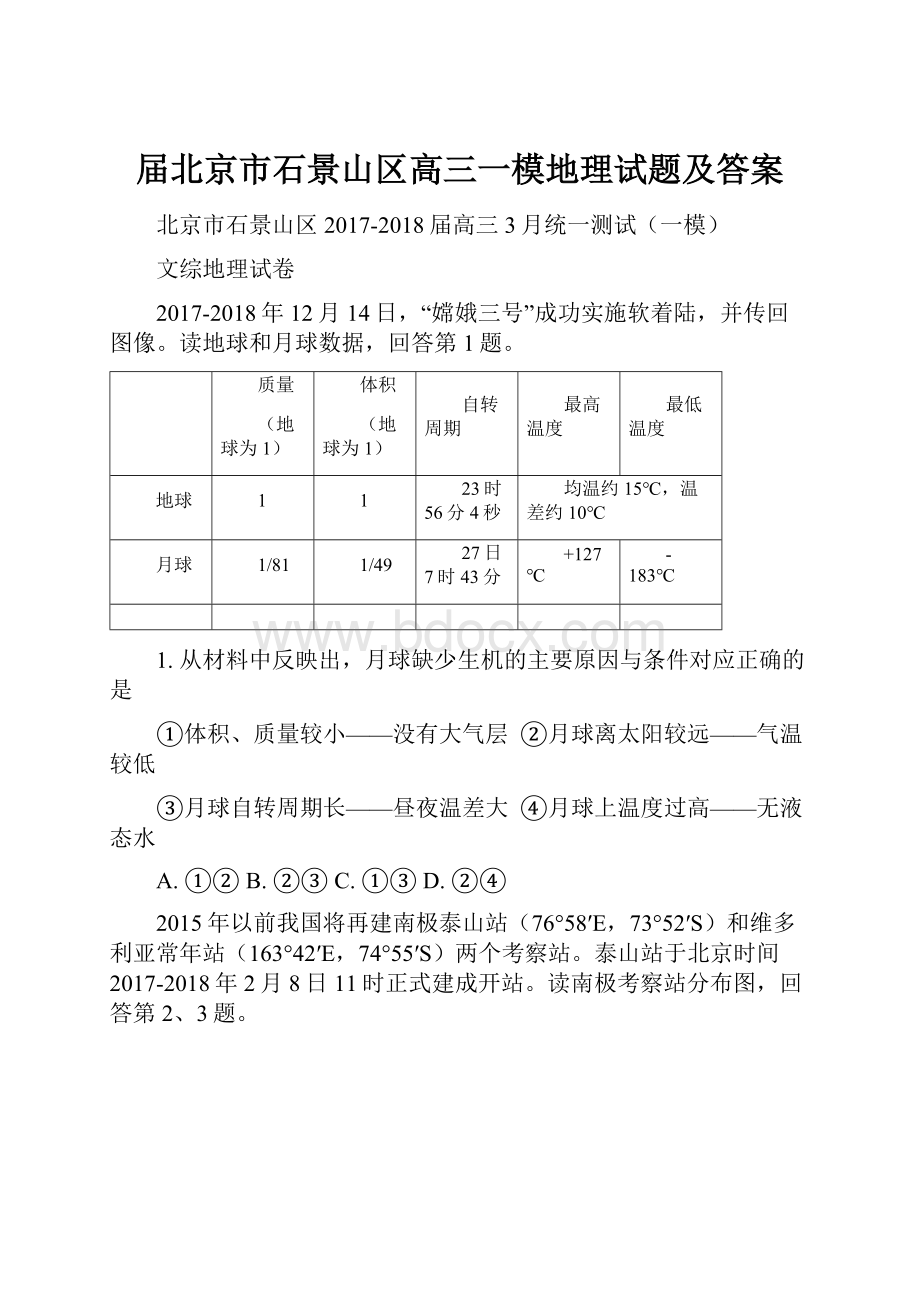 届北京市石景山区高三一模地理试题及答案.docx