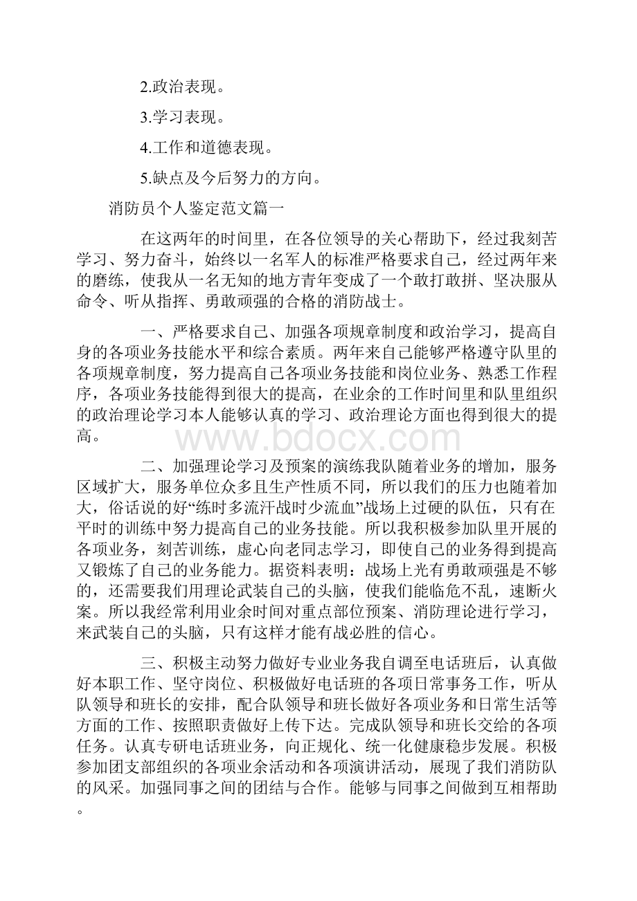 消防员个人鉴定怎么写附范文.docx_第2页