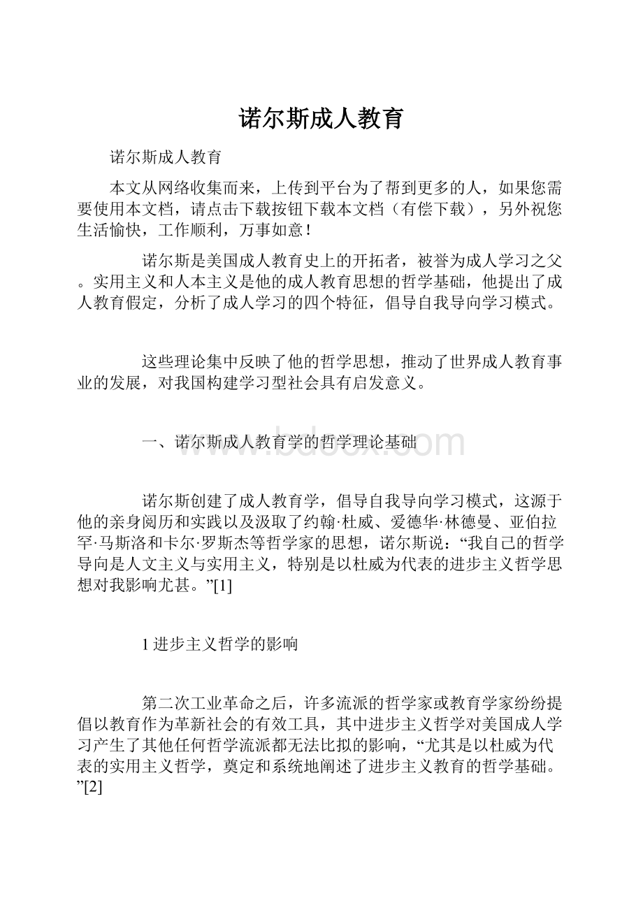 诺尔斯成人教育.docx_第1页