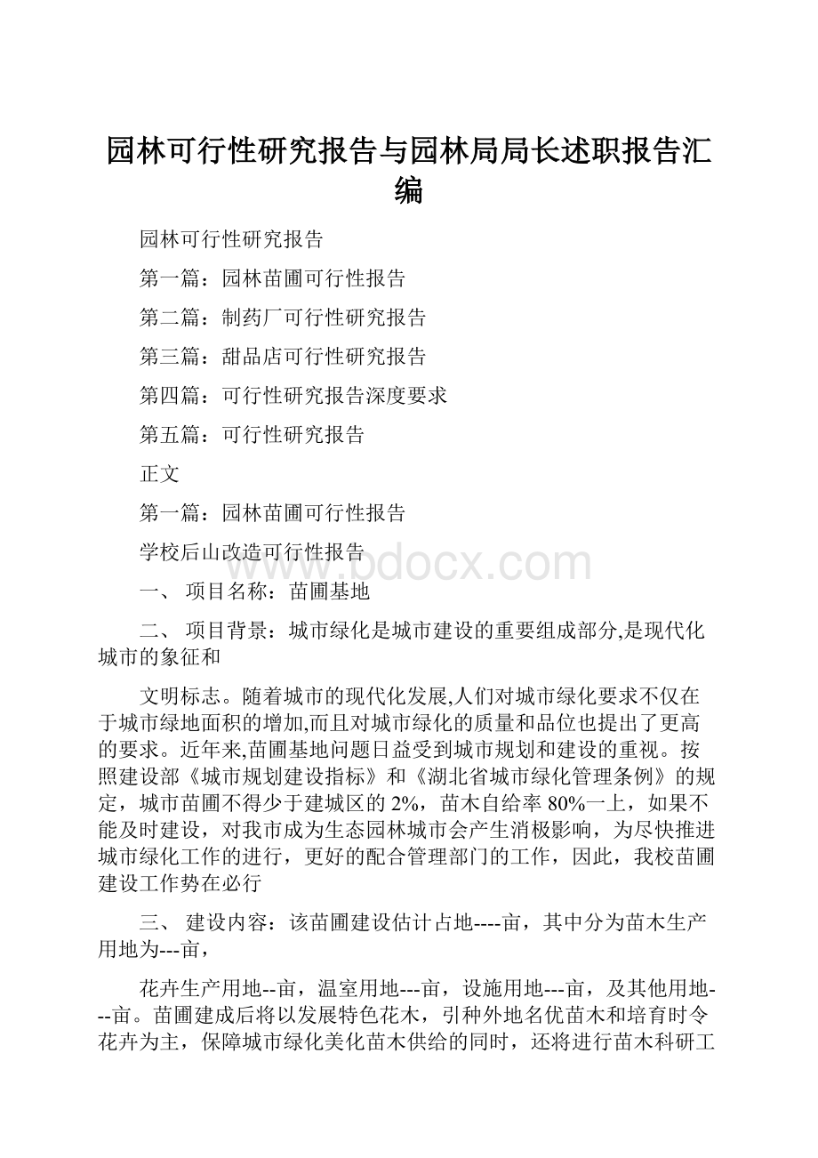 园林可行性研究报告与园林局局长述职报告汇编.docx