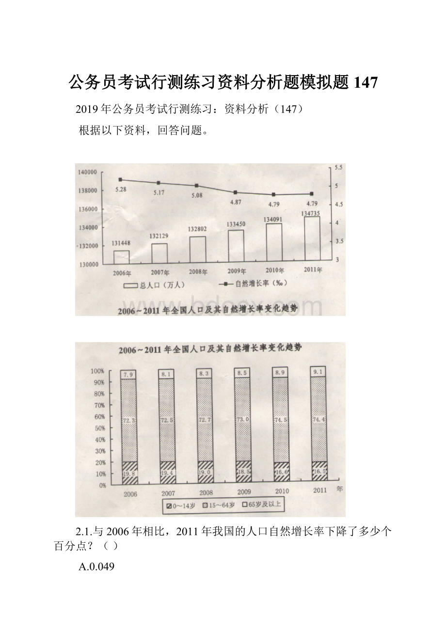 公务员考试行测练习资料分析题模拟题147.docx_第1页