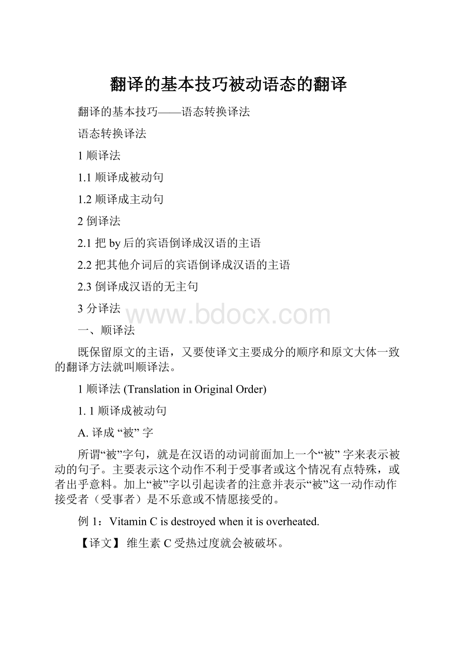 翻译的基本技巧被动语态的翻译.docx