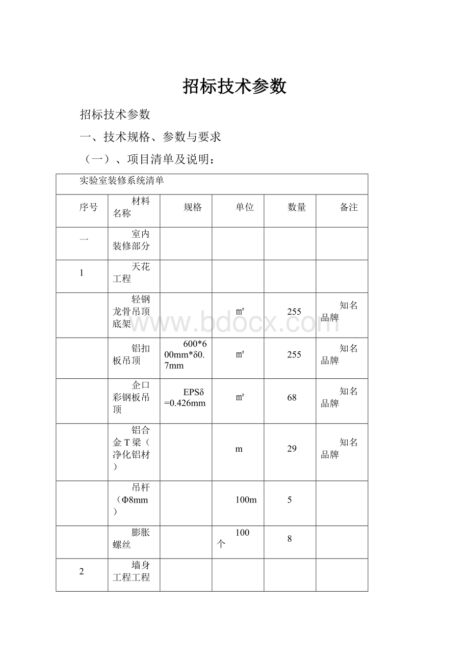 招标技术参数.docx