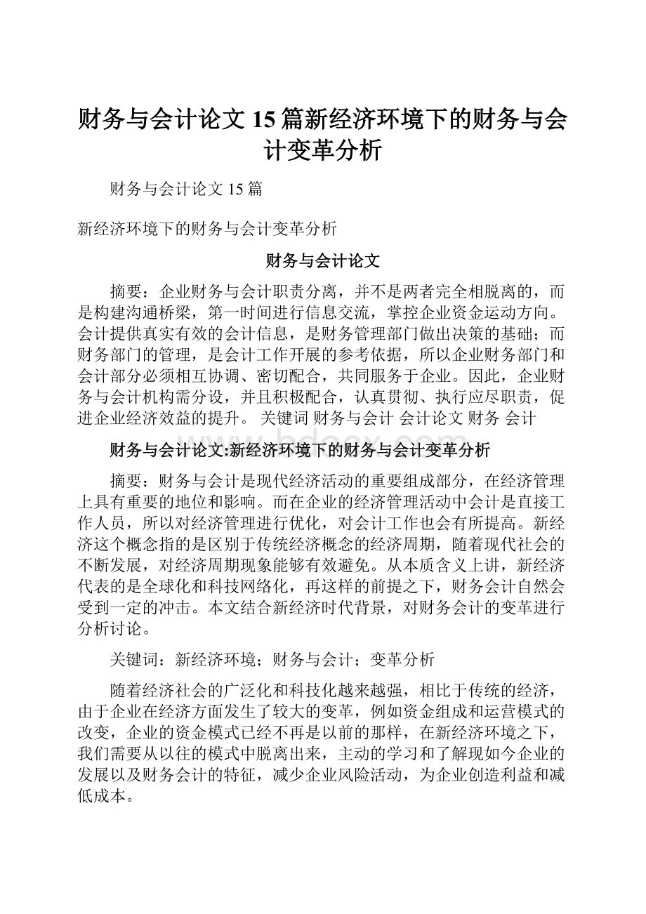 财务与会计论文15篇新经济环境下的财务与会计变革分析.docx