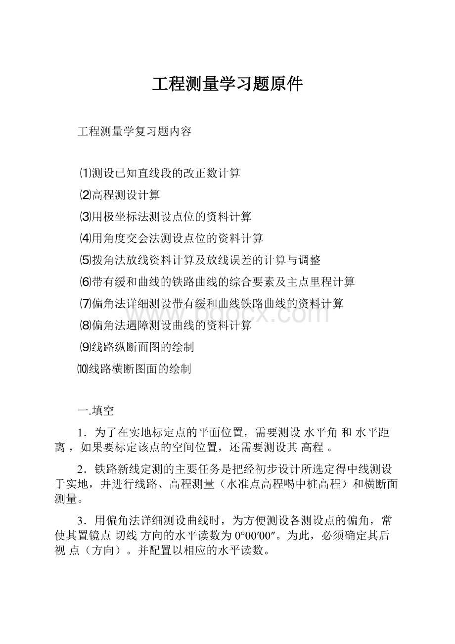 工程测量学习题原件.docx_第1页