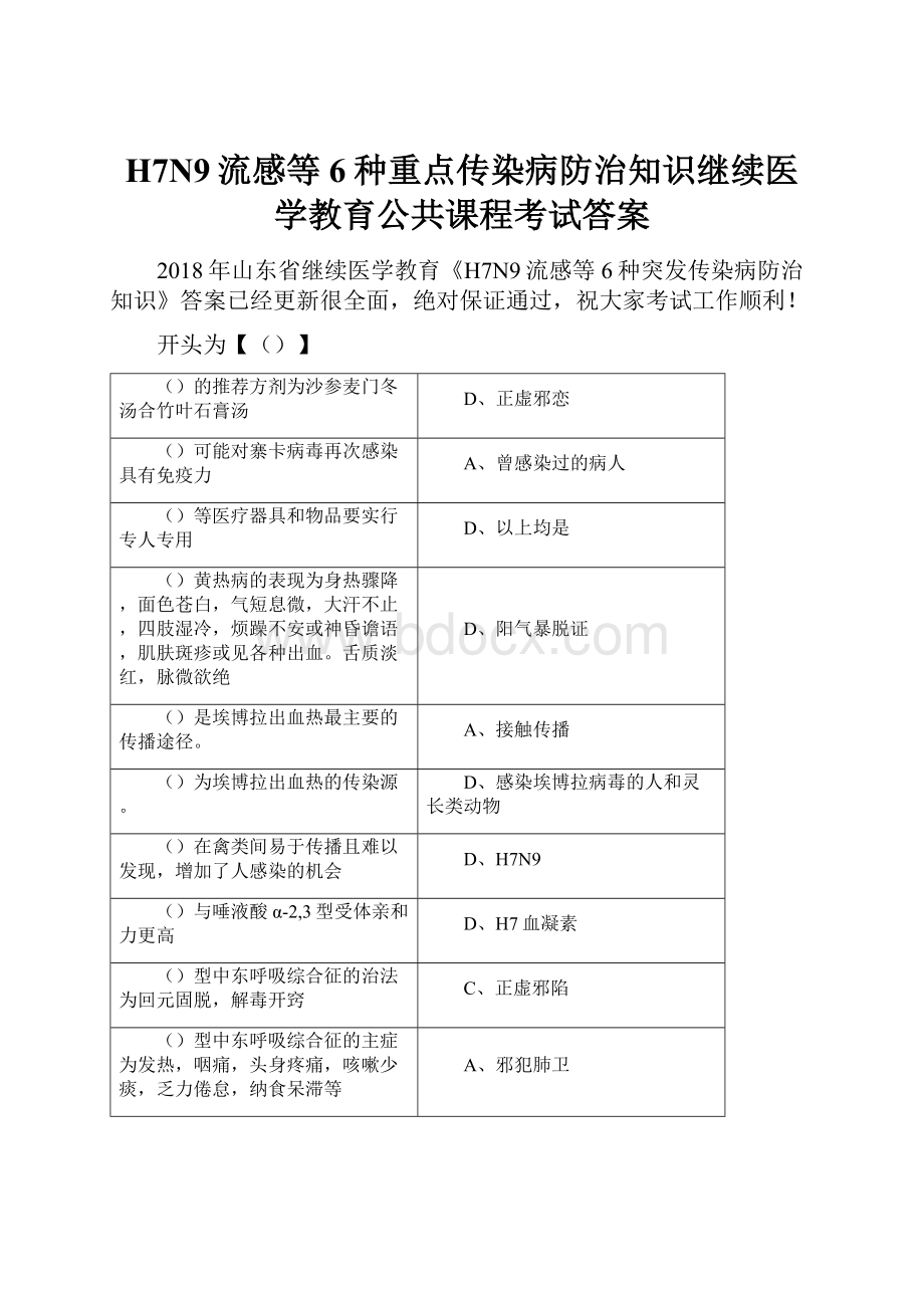 H7N9流感等6种重点传染病防治知识继续医学教育公共课程考试答案.docx